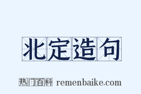 北定造句是什么意思的图片